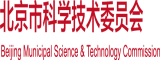 28操B网站北京市科学技术委员会